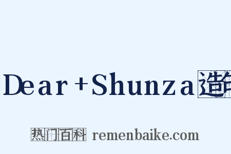 Dear+Shunza造句是什么意思的图片